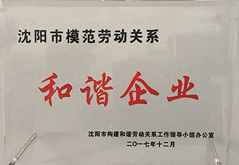 沈陽市模范勞動關系和諧企業(yè)