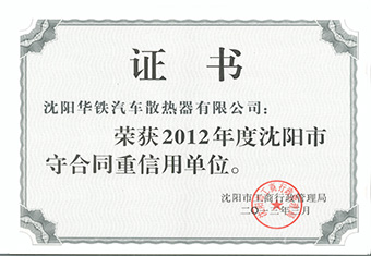 沈陽市守合同重信用企業(yè)-2012年度