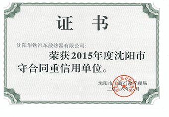 沈陽市守合同重信用企業(yè)-2015年度