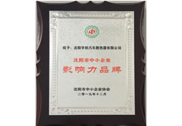 沈陽(yáng)市中小企業(yè)影響力品牌